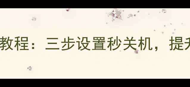 图片 vivo手机双击关屏教程：三步设置秒关机，提升续航效率技巧全1
