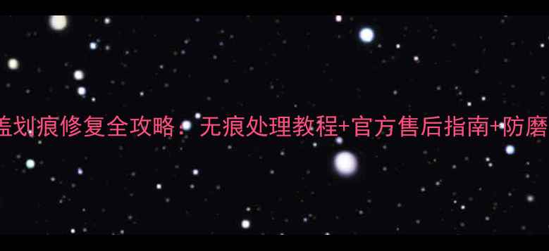 图片 vivo手机后盖划痕修复全攻略：无痕处理教程+官方售后指南+防磨皮贴膜推荐2