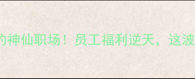 vivo手机品牌背后的神仙职场员工福利逆天这波企业文化太卷了