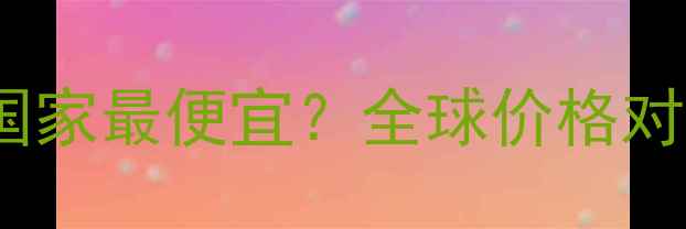 图片 vivo手机哪个国家最便宜？全球价格对比与购买指南1