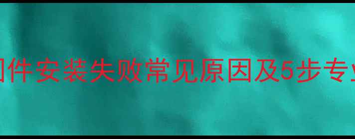 图片 vivo手机固件安装失败常见原因及5步专业解决方法