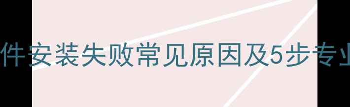 图片 vivo手机固件安装失败常见原因及5步专业解决方法1