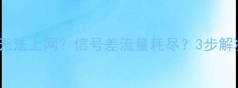 vivo手机在澳门无法上网信号差流量耗尽3步解决跨国网络问题