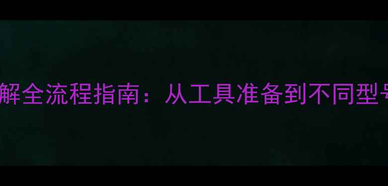 vivo手机外壳拆解全流程指南从工具准备到不同型号拆机步骤详解
