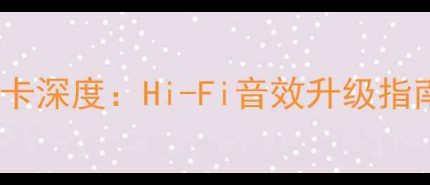 vivo手机外置声卡深度Hi-Fi音效升级指南与选购全攻略