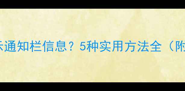 图片 vivo手机如何显示通知栏信息？5种实用方法全（附故障排查指南）1