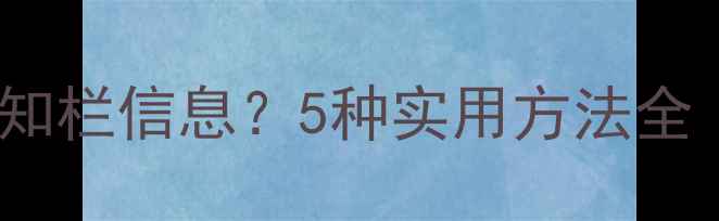 vivo手机如何显示通知栏信息5种实用方法全附故障排查指南