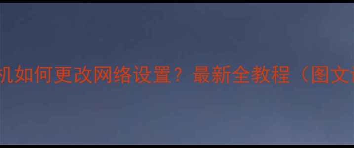 图片 vivo手机如何更改网络设置？最新全教程（图文详解）1