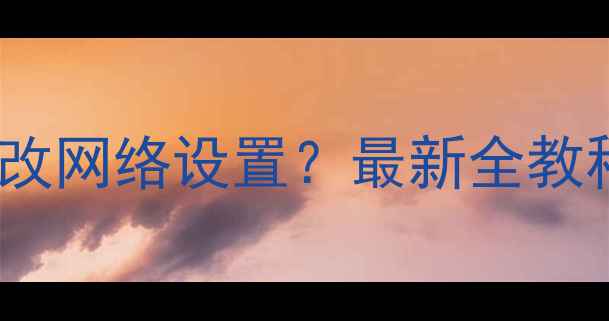 图片 vivo手机如何更改网络设置？最新全教程（图文详解）2