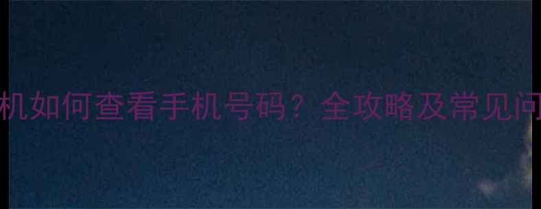 vivo手机如何查看手机号码全攻略及常见问题解答