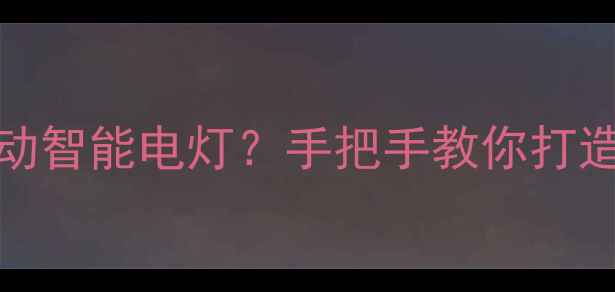 图片 vivo手机如何联动智能电灯？手把手教你打造智能家居全攻略