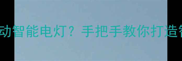 图片 vivo手机如何联动智能电灯？手把手教你打造智能家居全攻略1