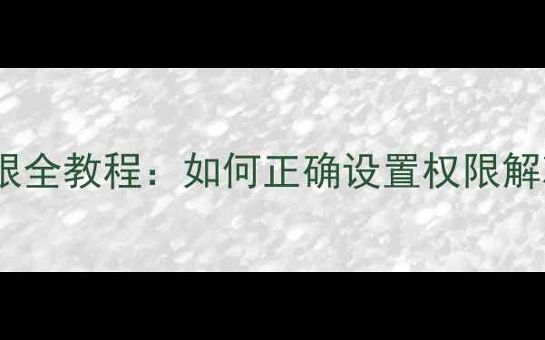 图片 vivo手机存储权限全教程：如何正确设置权限解决存储空间不足1