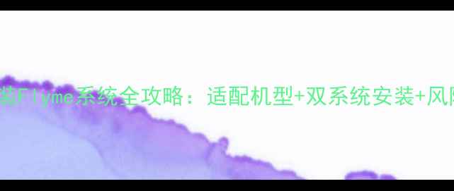 图片 vivo手机安装Flyme系统全攻略：适配机型+双系统安装+风险规避指南2