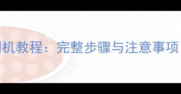 图片 vivo手机官方刷机教程：完整步骤与注意事项（附安全指南）