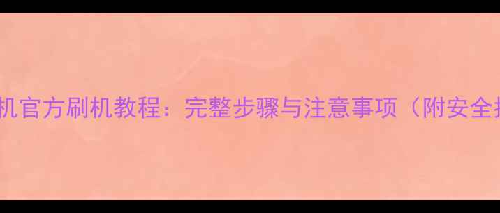 vivo手机官方刷机教程完整步骤与注意事项附安全指南