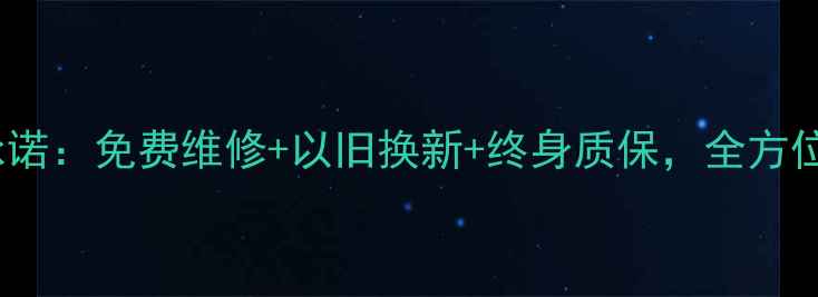 图片 vivo手机官方服务承诺：免费维修+以旧换新+终身质保，全方位守护您的使用体验1