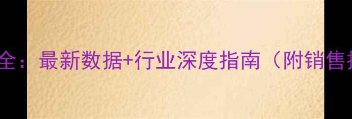vivo手机导购利润全最新数据行业深度指南附销售技巧与市场趋势