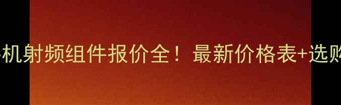 vivo手机射频组件报价全最新价格表选购指南