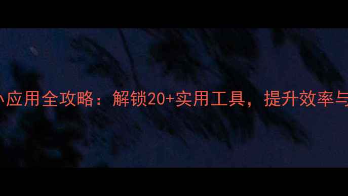 vivo手机小应用全攻略解锁20实用工具提升效率与生活品质
