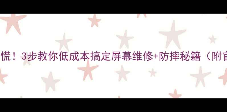 vivo手机屏幕摔裂别慌3步教你低成本搞定屏幕维修防摔秘籍附官方渠道避坑指南