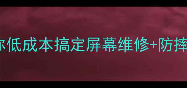 图片 vivo手机屏幕摔裂别慌！3步教你低成本搞定屏幕维修+防摔秘籍（附官方渠道+避坑指南）1
