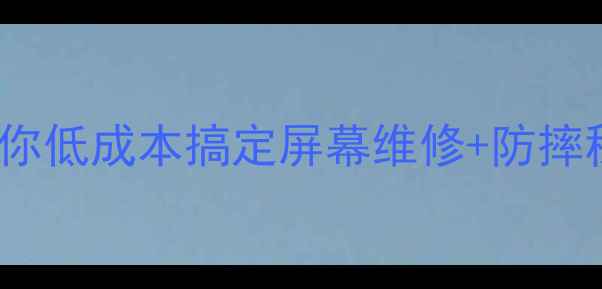 图片 vivo手机屏幕摔裂别慌！3步教你低成本搞定屏幕维修+防摔秘籍（附官方渠道+避坑指南）2