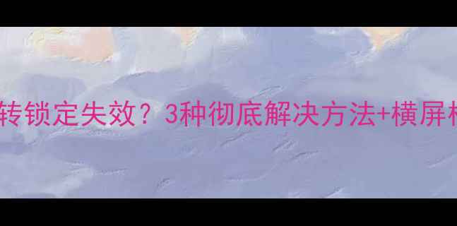 图片 vivo手机屏幕旋转锁定失效？3种彻底解决方法+横屏模式隐藏技巧全1