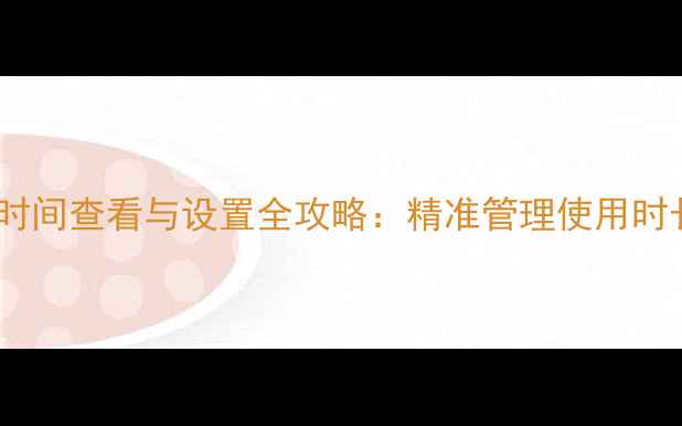 vivo手机屏幕时间查看与设置全攻略精准管理使用时长与设备健康