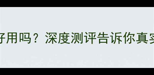 图片 vivo手机屏幕灯好用吗？深度测评告诉你真实体验与护眼优势