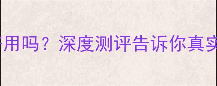 vivo手机屏幕灯好用吗深度测评告诉你真实体验与护眼优势