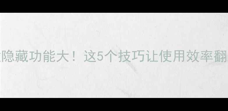 图片 vivo手机底部三键隐藏功能大！这5个技巧让使用效率翻倍（附实测教程）