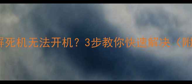 图片 vivo手机开机黑屏死机无法开机？3步教你快速解决（附官方售后通道）1
