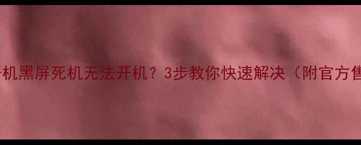 图片 vivo手机开机黑屏死机无法开机？3步教你快速解决（附官方售后通道）2