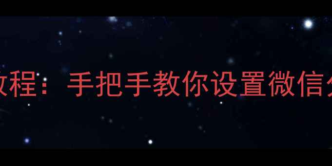 图片 vivo手机微信双开教程：手把手教你设置微信分身功能（最新版）