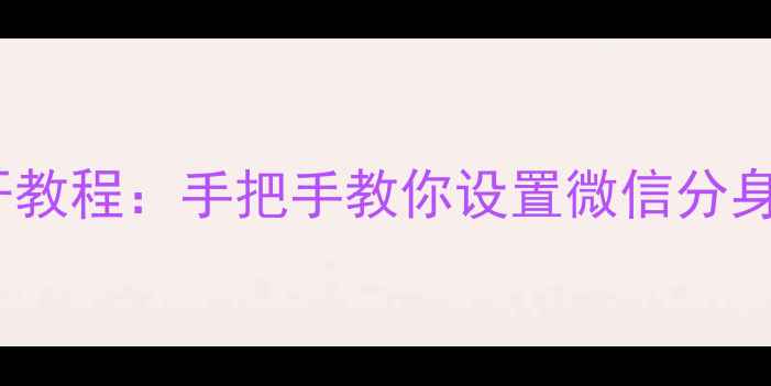 图片 vivo手机微信双开教程：手把手教你设置微信分身功能（最新版）1
