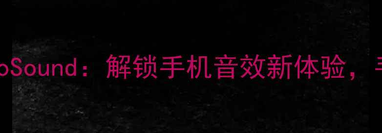 图片 vivo手机必备音乐插件VivoSound：解锁手机音效新体验，手机音乐管理神器全测评！