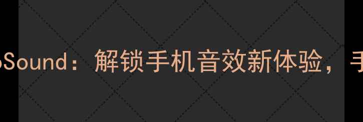 图片 vivo手机必备音乐插件VivoSound：解锁手机音效新体验，手机音乐管理神器全测评！1