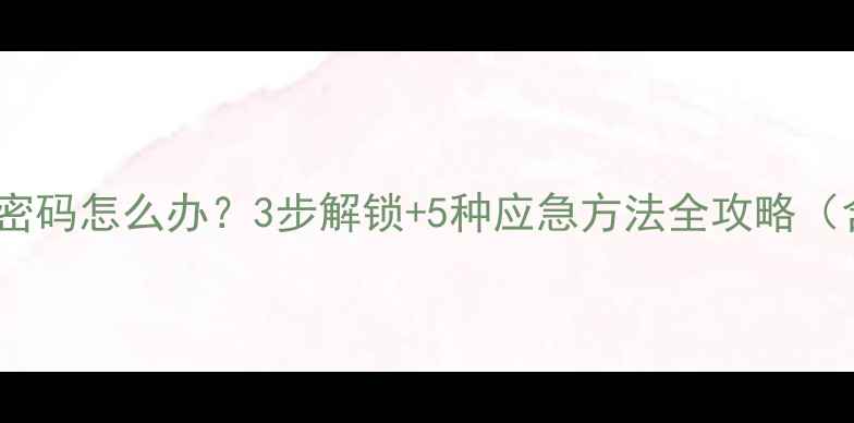 vivo手机忘记开机密码怎么办3步解锁5种应急方法全攻略含数据恢复技巧