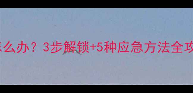 图片 vivo手机忘记开机密码怎么办？3步解锁+5种应急方法全攻略（含数据恢复技巧）2