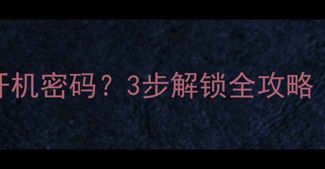 图片 vivo手机忘记开机密码？3步解锁全攻略（附图解教程）