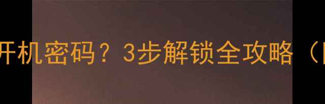 图片 vivo手机忘记开机密码？3步解锁全攻略（附图解教程）2