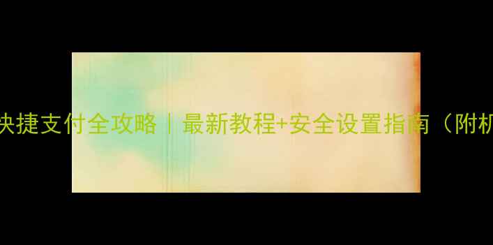 图片 vivo手机快捷支付全攻略｜最新教程+安全设置指南（附机型实测）