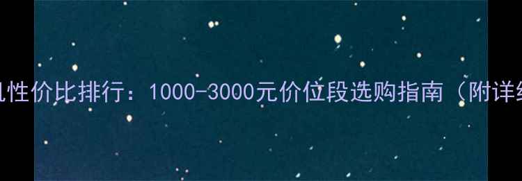 vivo手机性价比排行1000-3000元价位段选购指南附详细评测