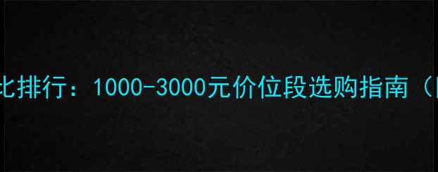 图片 vivo手机性价比排行：1000-3000元价位段选购指南（附详细评测）1
