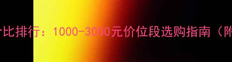 图片 vivo手机性价比排行：1000-3000元价位段选购指南（附详细评测）2
