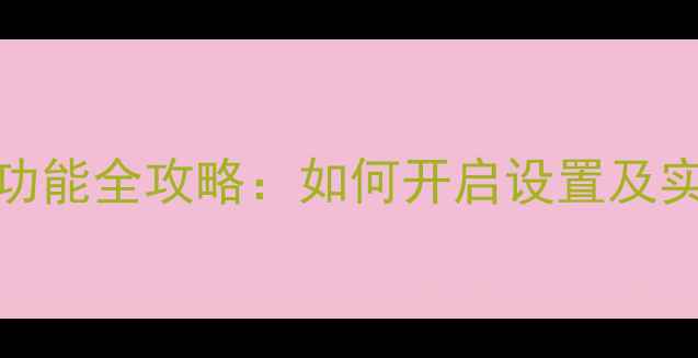 vivo手机截屏振动功能全攻略如何开启设置及实用技巧附图解