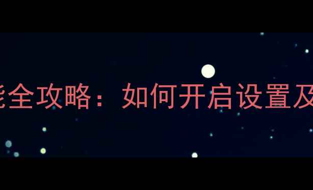 图片 vivo手机截屏振动功能全攻略：如何开启设置及实用技巧（附图解）2