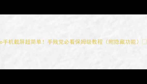 vivo手机截屏超简单手残党必看保姆级教程附隐藏功能