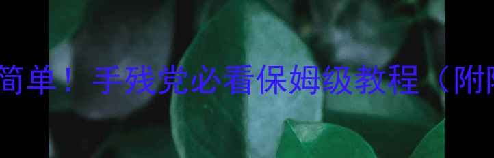 图片 vivo手机截屏超简单！手残党必看保姆级教程（附隐藏功能）💻✨2